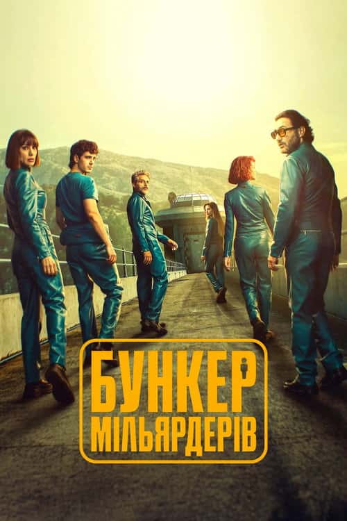 Бункер мільярдерів