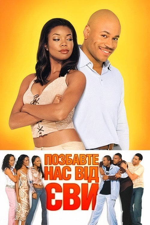 Постер Позбавте нас Єви (2003)