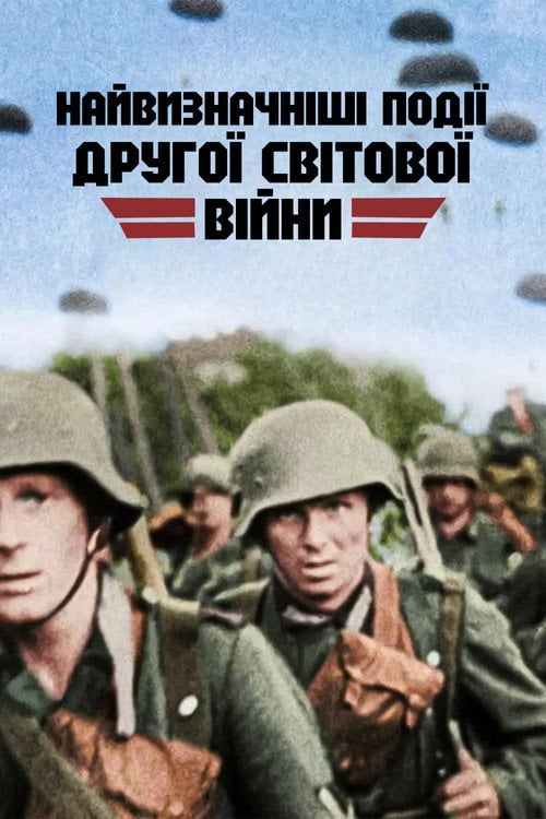Постер Найвизначніші події Другої світової війни (2019)