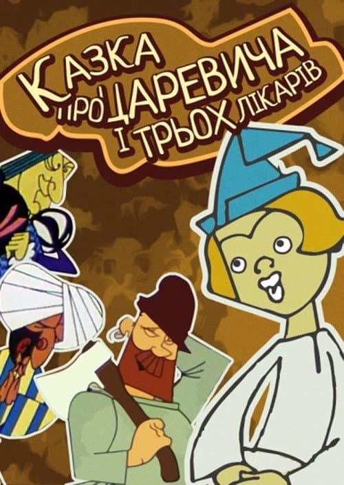 Казка про царевича та трьох лікарів