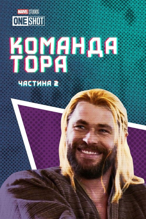 Постер Команда Тора: Частина 2 (2017)