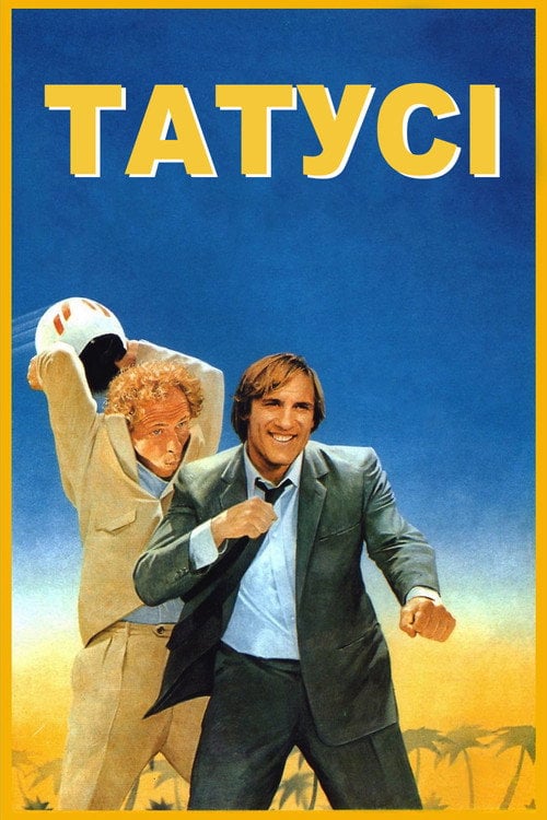 Постер Татусі (1983)