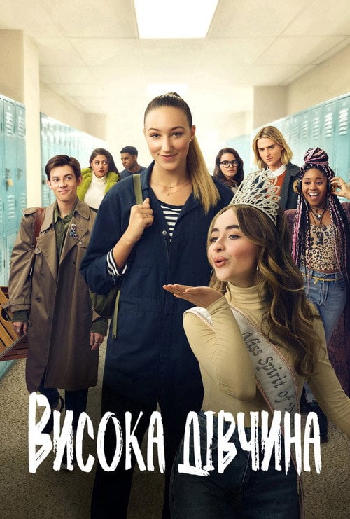 Постер Висока дівчина (2019)