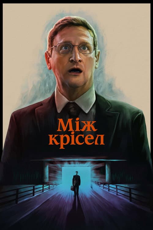 Між крісел