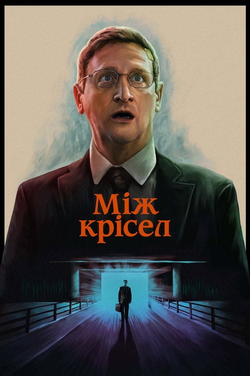 Постер Між крісел (2025)