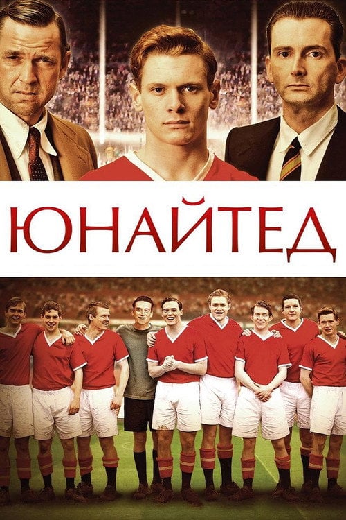 Постер Юнайтед / Юнайтед: Мюнхенська трагедія (2011)