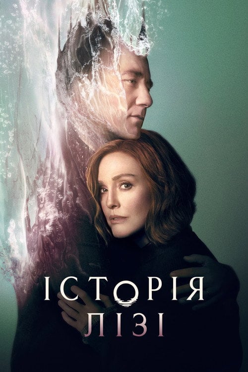 Постер Історія Лізі (2021)