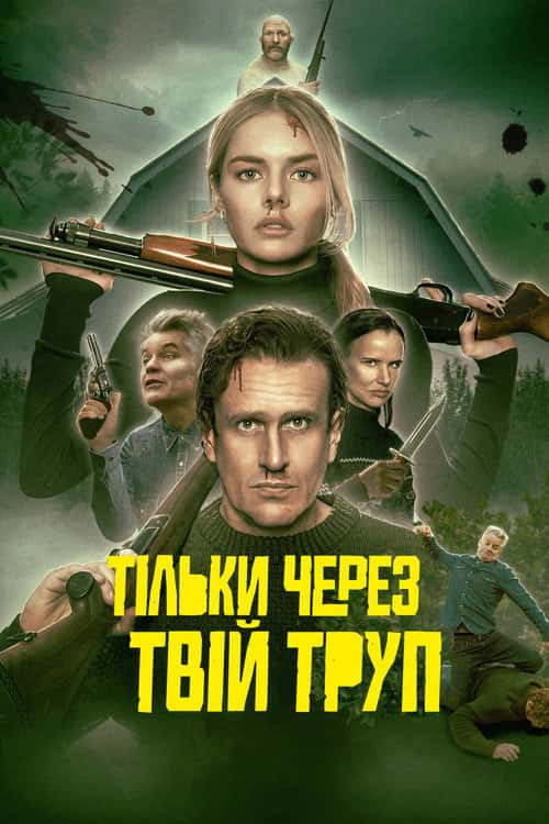 Через твій труп