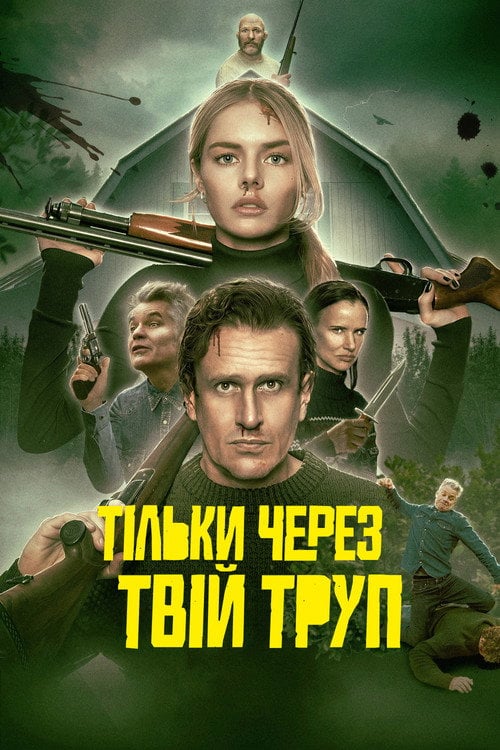 Постер Через твій труп (2026)