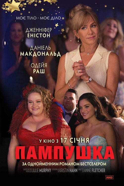 Постер Пампушка (2018)