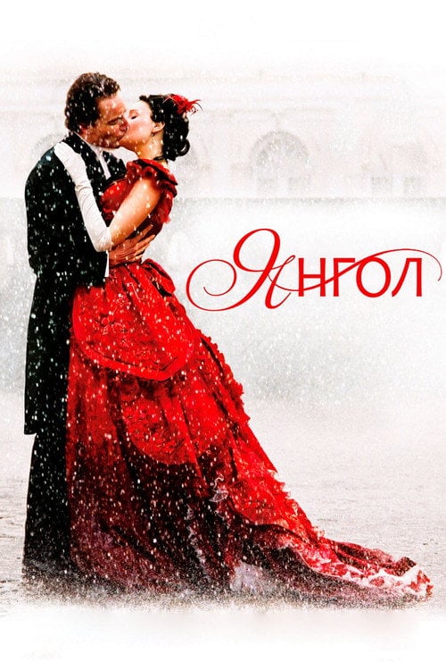 Постер Янгол (2007)