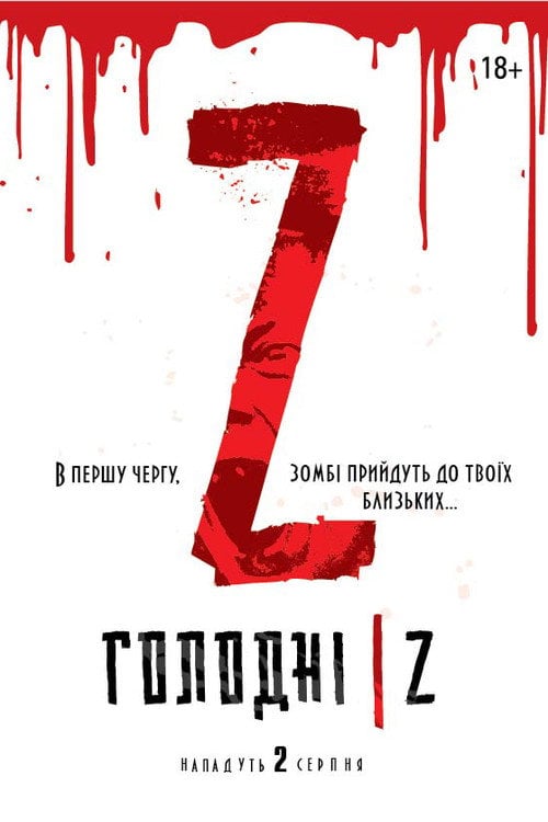 Постер Голодні Z (2017)