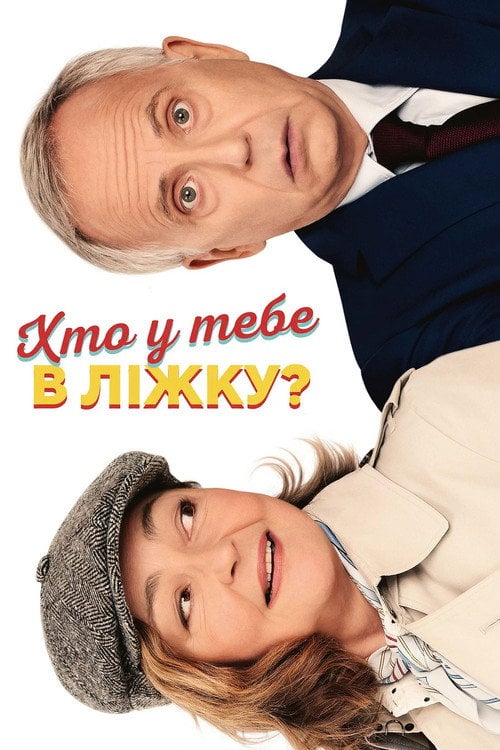 Постер Хто у тебе в ліжку? (2023)