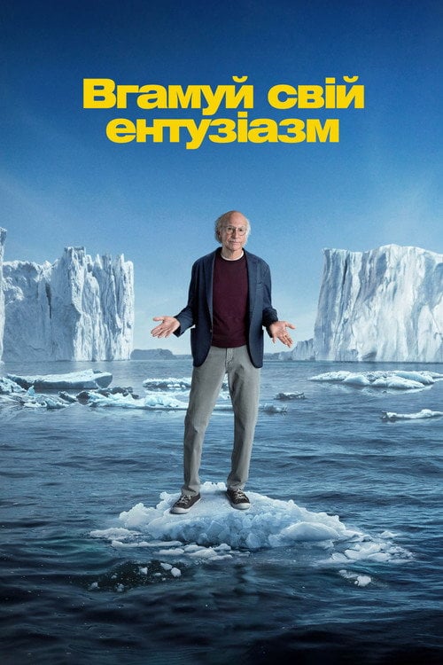 Постер Вгамуй свій ентузіазм (2000)