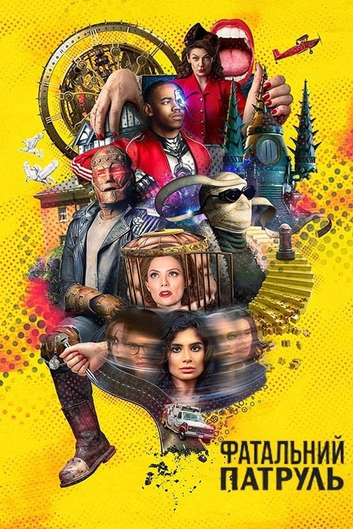 Постер Фатальний патруль / Дум Патруль (2019)