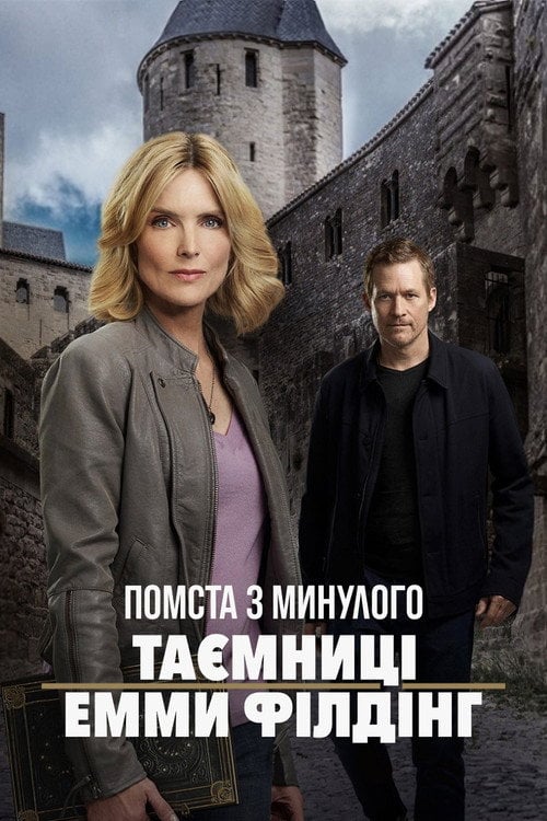 Постер Помста з минулого: Таємниці Емми Філдінґ (2018)