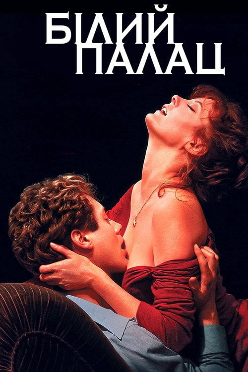 Постер Білий палац (1990)