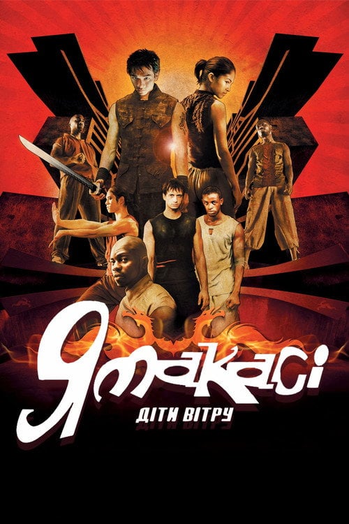 Постер Ямакасі 2: Діти вітру (2004)