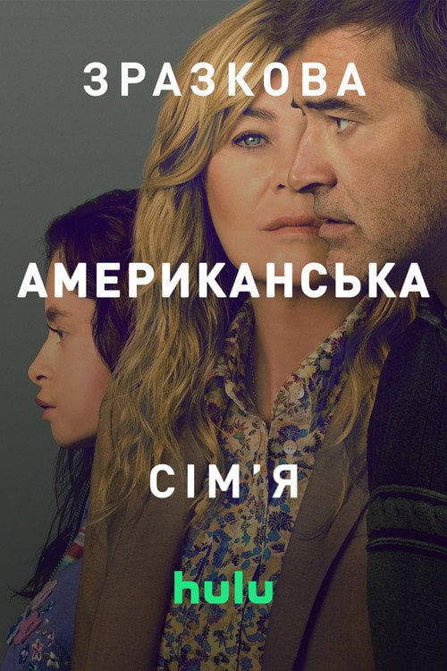Постер Зразкова американська сім'я (2025)