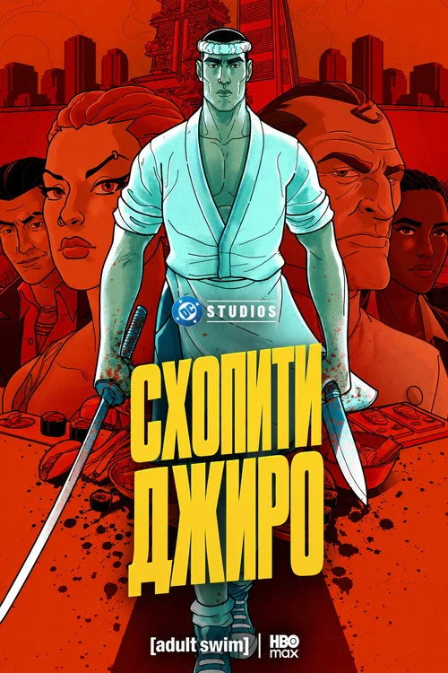 Постер Спіймати Джиро (2026)
