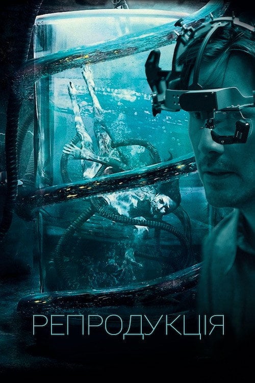 Постер Репродукція (2018)