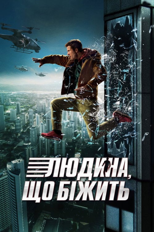 Постер Людина, що біжить (2025)