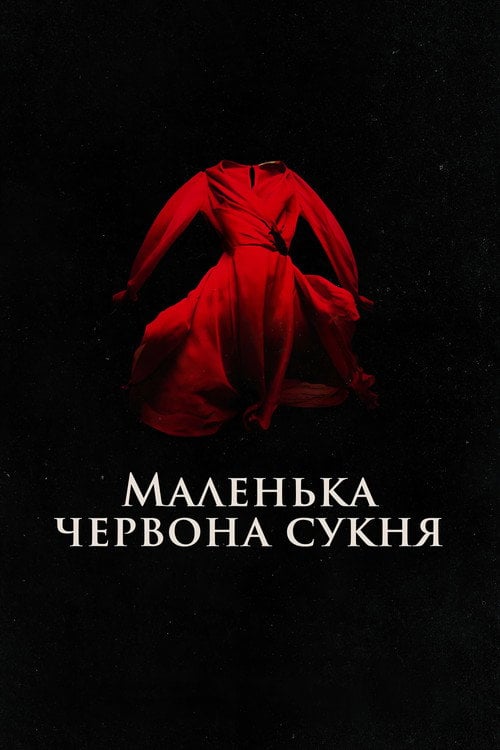 Постер Маленька червона сукня (2018)