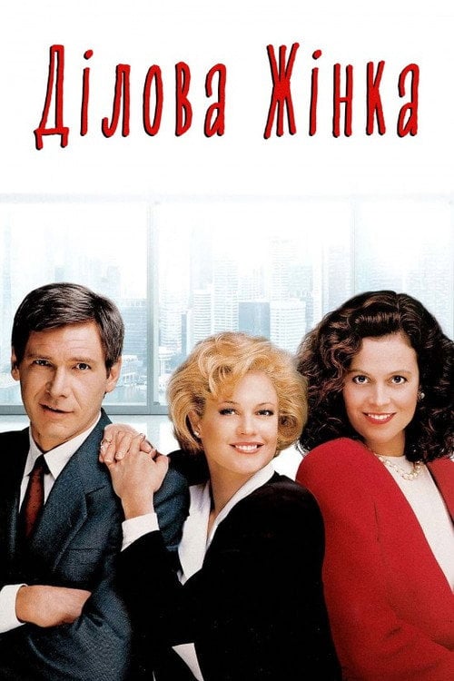 Постер Ділова жінка (1988)