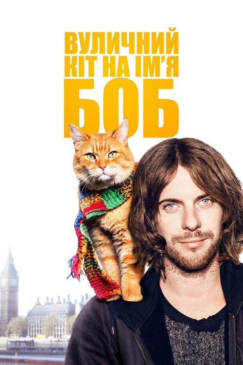 Постер Вуличний кіт на прізвисько Боб (2016)