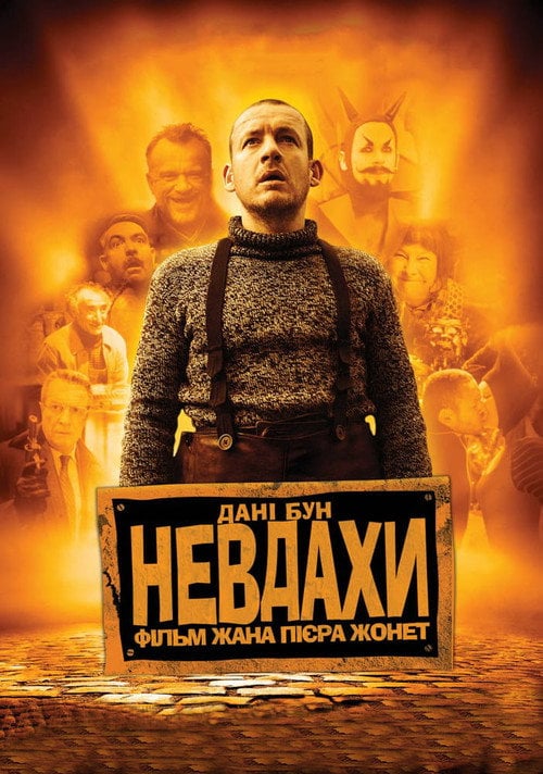 Постер Невдахи / Витівки до зелених чортиків (2009)