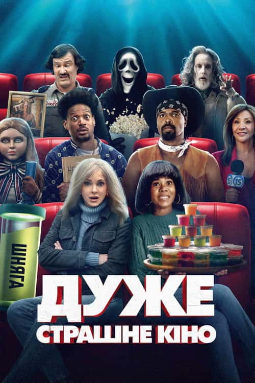 Дуже страшне кіно 6