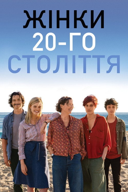 Постер Жінки 20-го століття (2016)