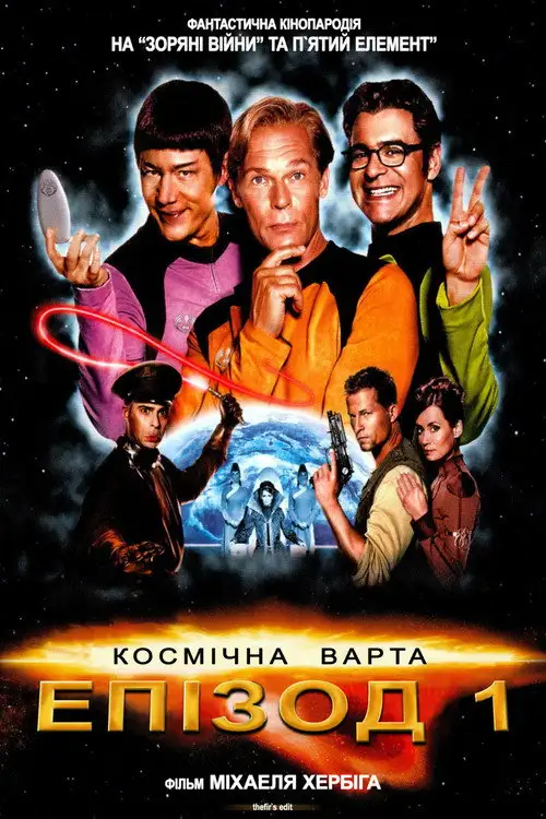Космічна варта: Епізод 1