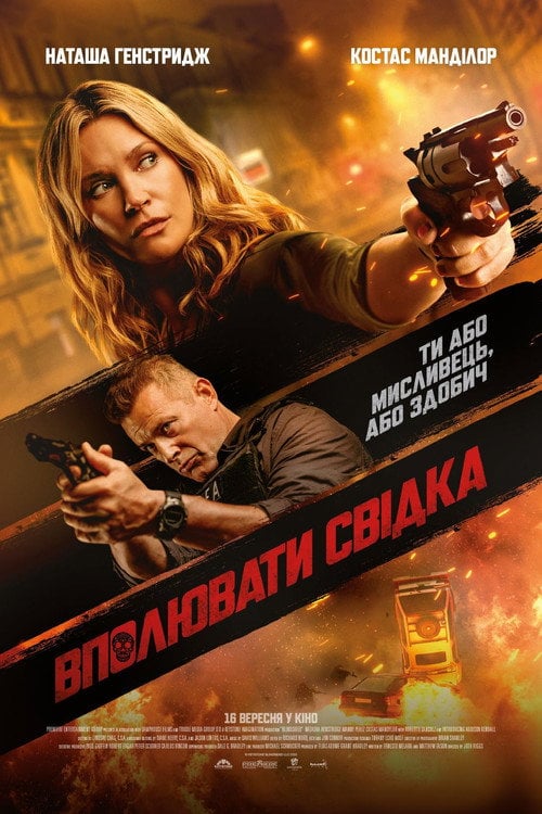 Постер Вполювати свідка (2021)