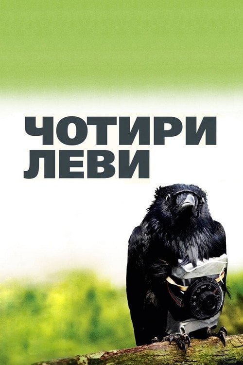 Постер Чотири леви (2010)