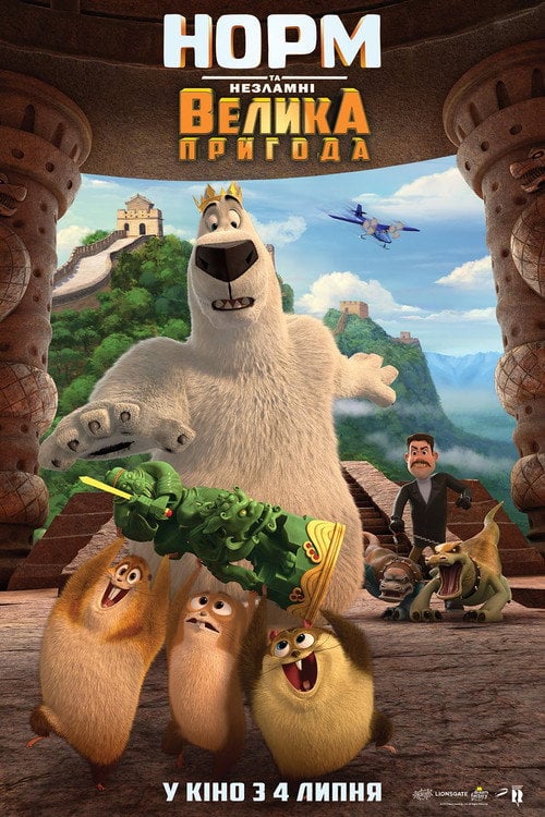 Постер Норм та Незламні: Велика пригода (2019)