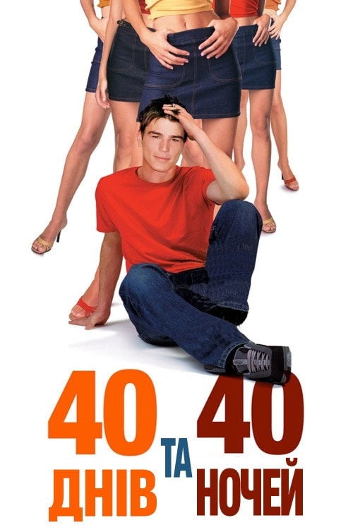 Постер 40 днів та 40 ночей (2002)
