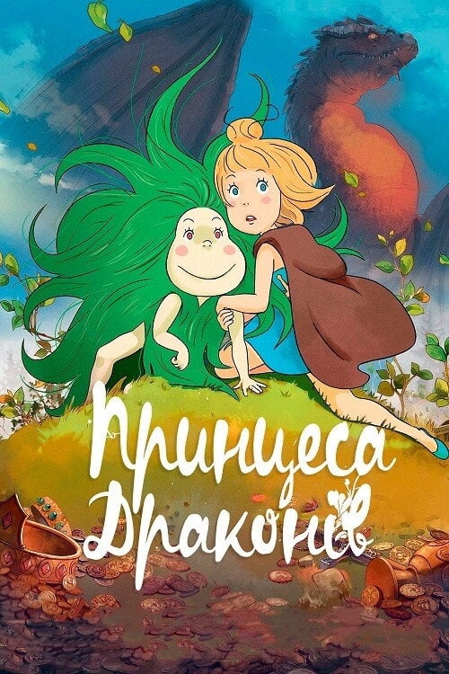 Постер Принцеса драконів (2021)