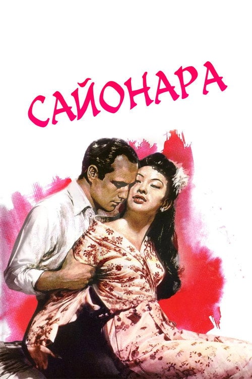 Постер Сайонара (1957)