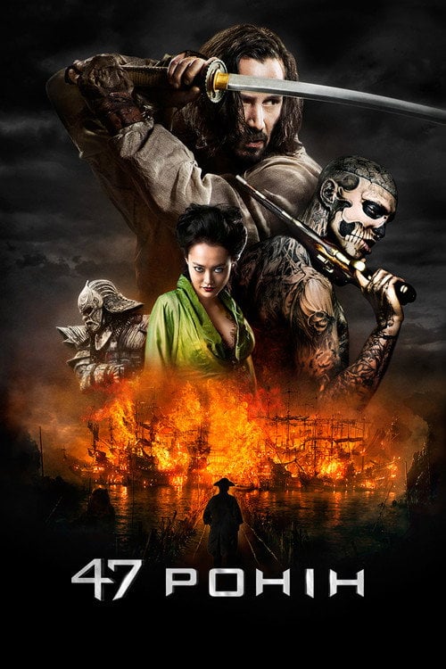 Постер 47 Ронін (2013)
