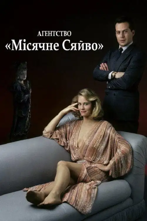 Агентство «Місячне сяйво»