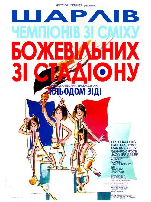 Божевільні зі стадіону