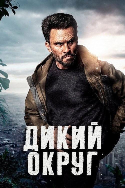 Постер Дикий район (2018)