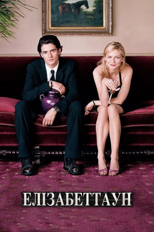 Постер Елізабеттаун (2005)