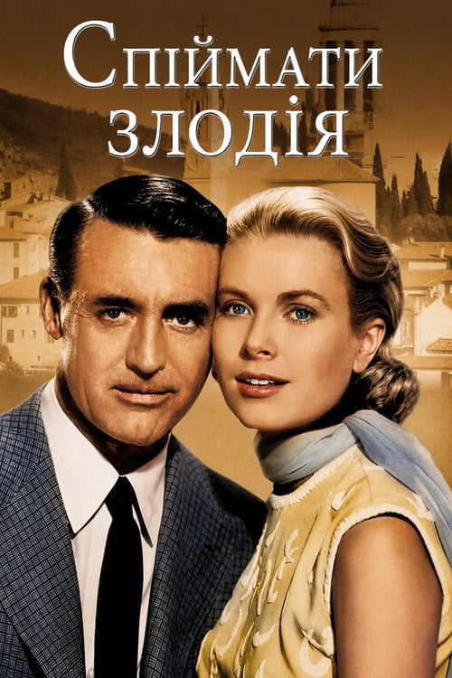 Постер Спіймати злодія (1955)