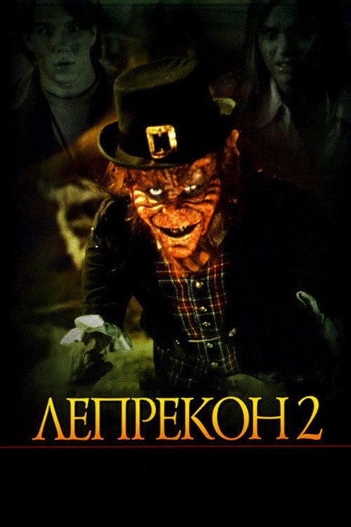 Постер Лепрекон 2 (1994)