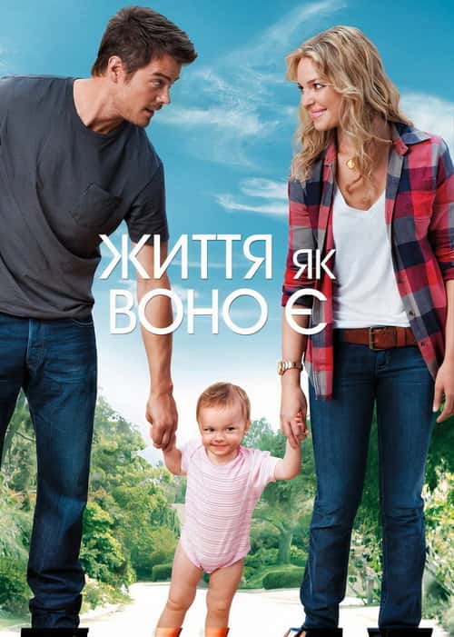 Життя як воно є