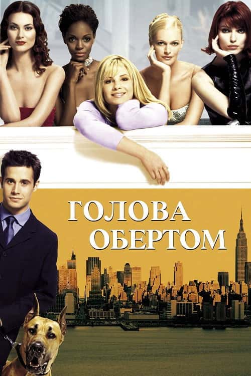 Догори дригом / Голова обертом