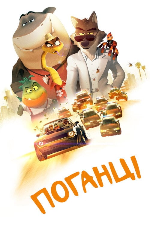 Постер Поганці (2022)