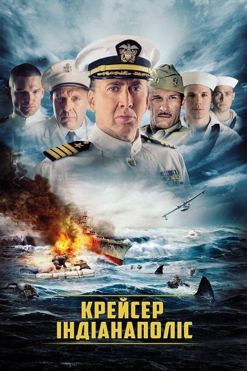 Постер Крейсер «Індіанаполіс» (2016)